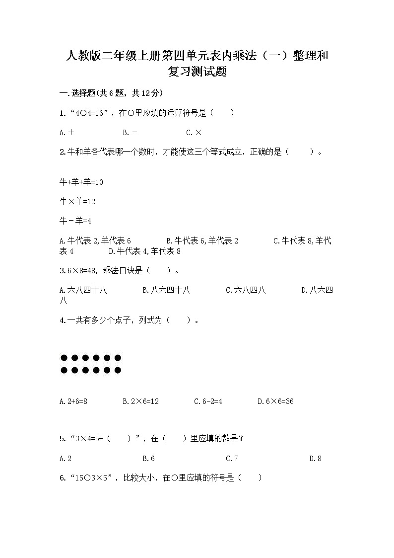人教版二年级上册第四单元表内乘法（一）整理和复习测试题带答案下载第1页