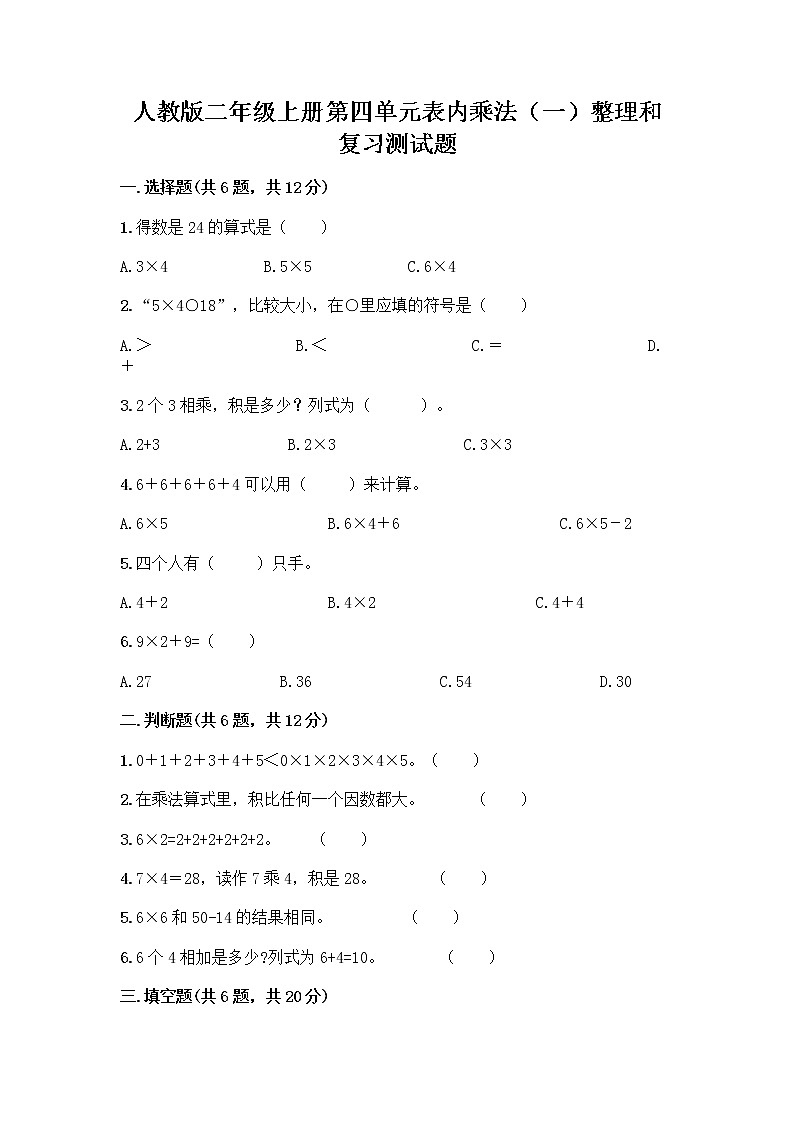 人教版二年级上册第四单元表内乘法（一）整理和复习测试题带答案【新】第1页