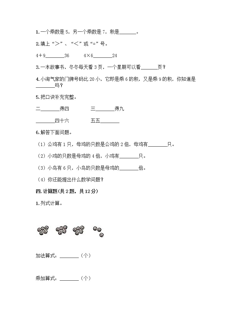 人教版二年级上册第四单元表内乘法（一）整理和复习测试题带答案【新】第2页