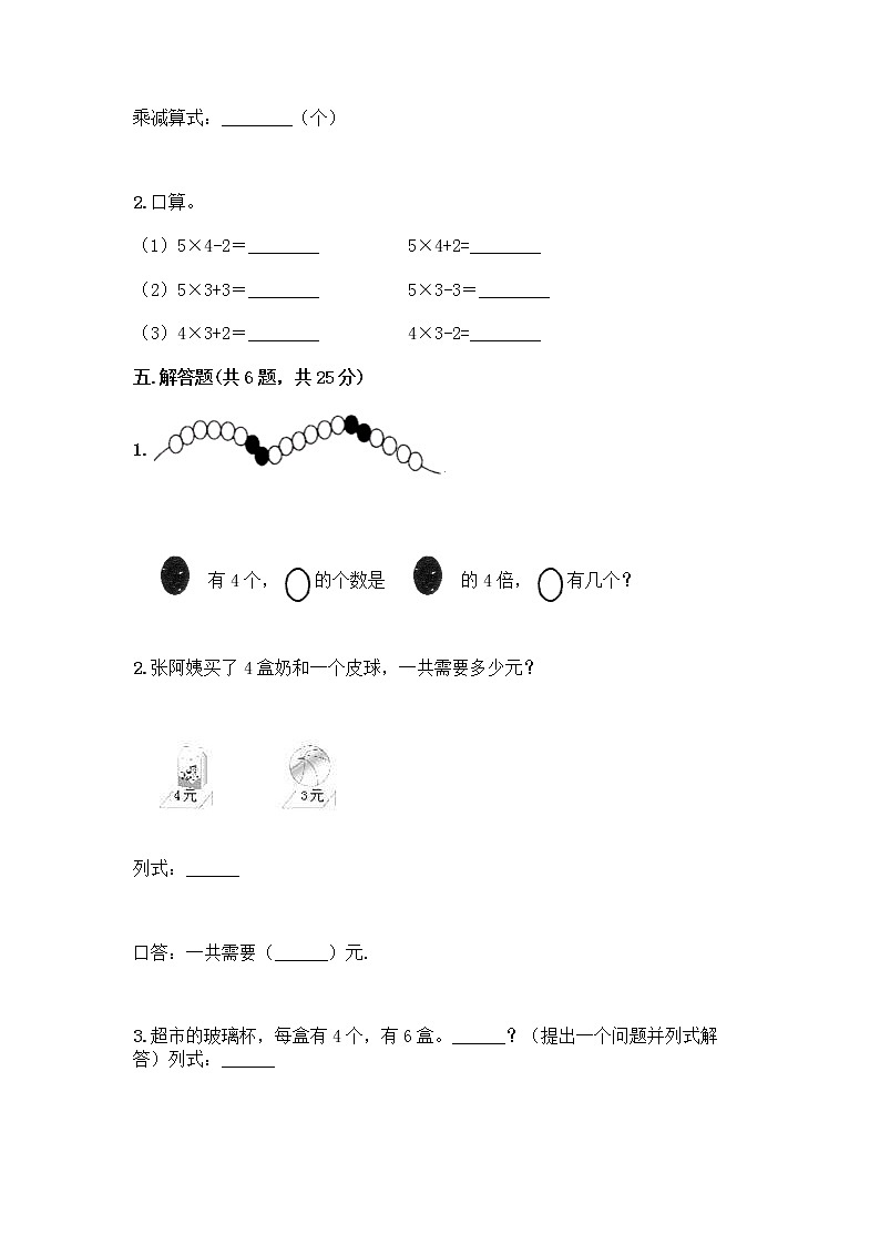 人教版二年级上册第四单元表内乘法（一）整理和复习测试题带答案【新】第3页