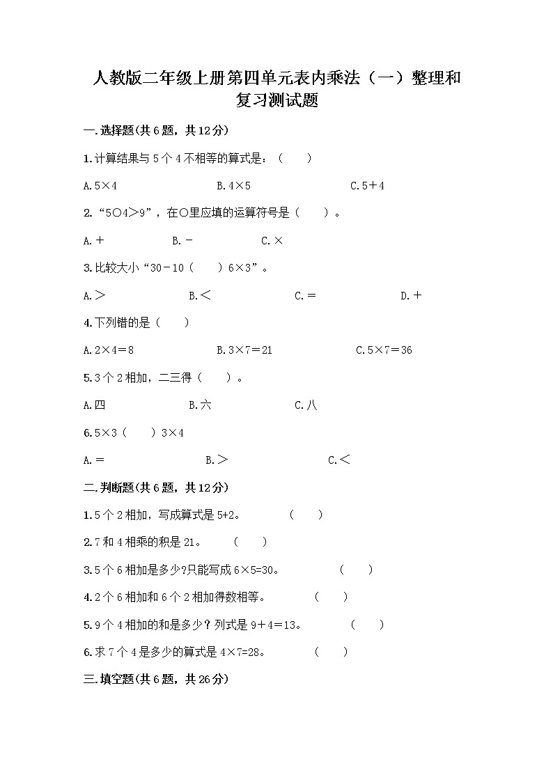 人教版二年级上册第四单元表内乘法（一）整理和复习测试题标准卷第1页
