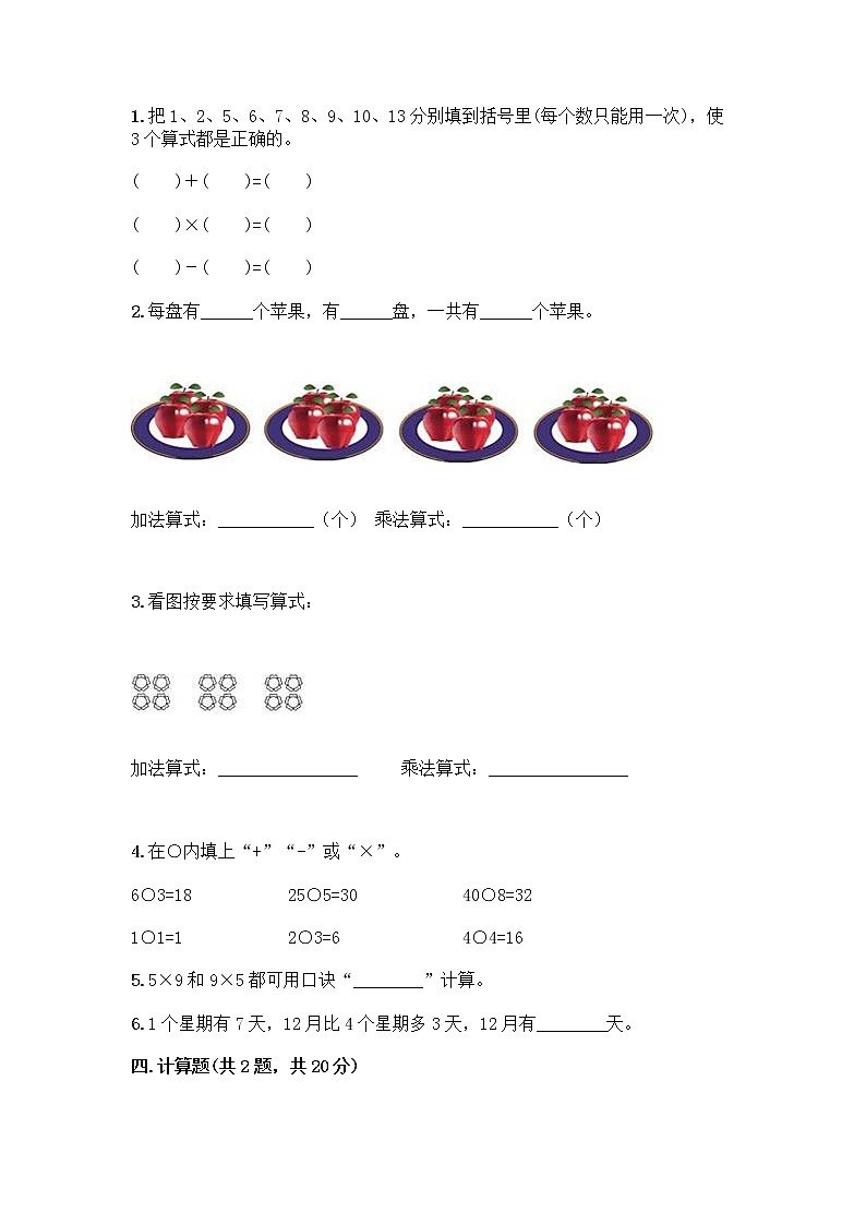人教版二年级上册第四单元表内乘法（一）整理和复习测试题标准卷第2页