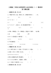 小学数学人教版二年级上册4 表内乘法（一）整理和复习随堂练习题