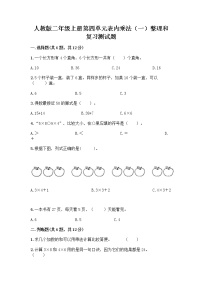 数学二年级上册整理和复习课后练习题