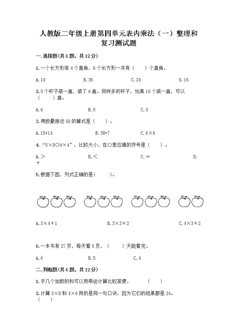 人教版二年级上册第四单元表内乘法（一）整理和复习测试题带答案【培优A卷】第1页