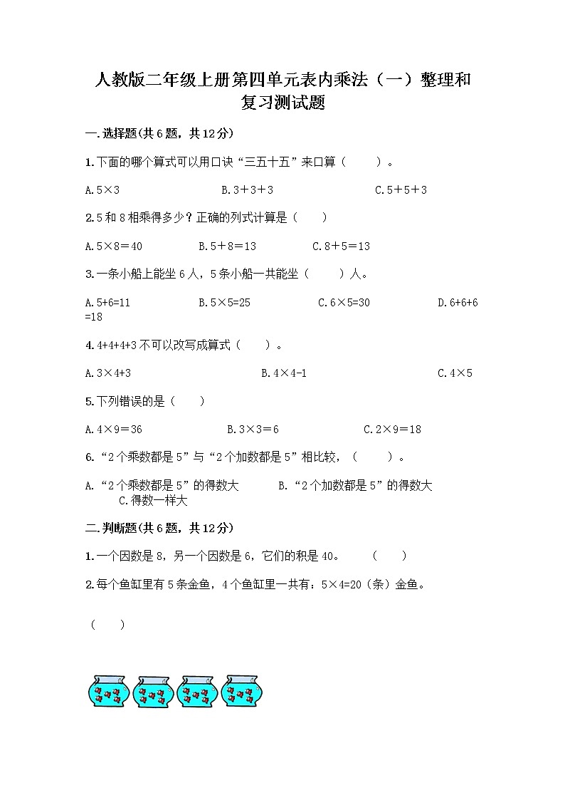 人教版二年级上册第四单元表内乘法（一）整理和复习测试题带答案【名师推荐】第1页