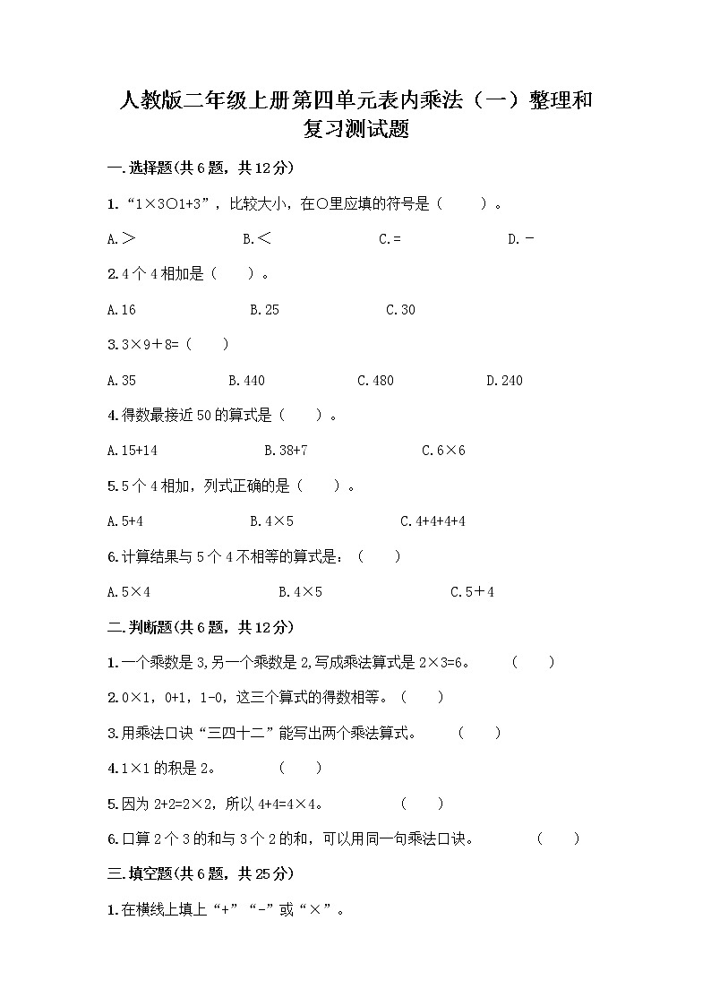 人教版二年级上册第四单元表内乘法（一）整理和复习测试题带答案（名师推荐）第1页