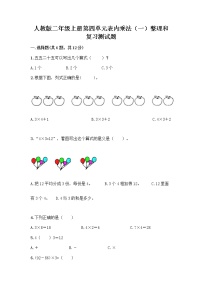 人教版二年级上册整理和复习当堂检测题