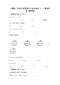 人教版二年级上册整理和复习达标测试