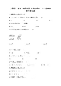 小学数学人教版二年级上册整理和复习精练