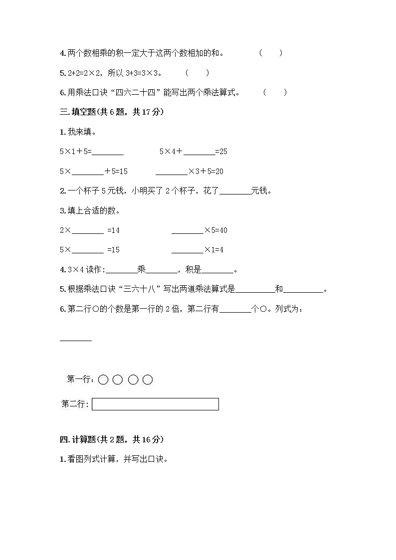 人教版二年级上册第四单元表内乘法（一）整理和复习测试题附参考答案（A卷）第2页