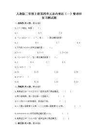 小学数学人教版二年级上册4 表内乘法（一）整理和复习课时练习