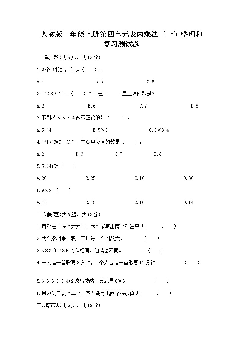 人教版二年级上册第四单元表内乘法（一）整理和复习测试题带答案【能力提升】第1页