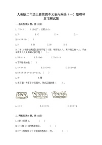 数学二年级上册4 表内乘法（一）整理和复习综合训练题