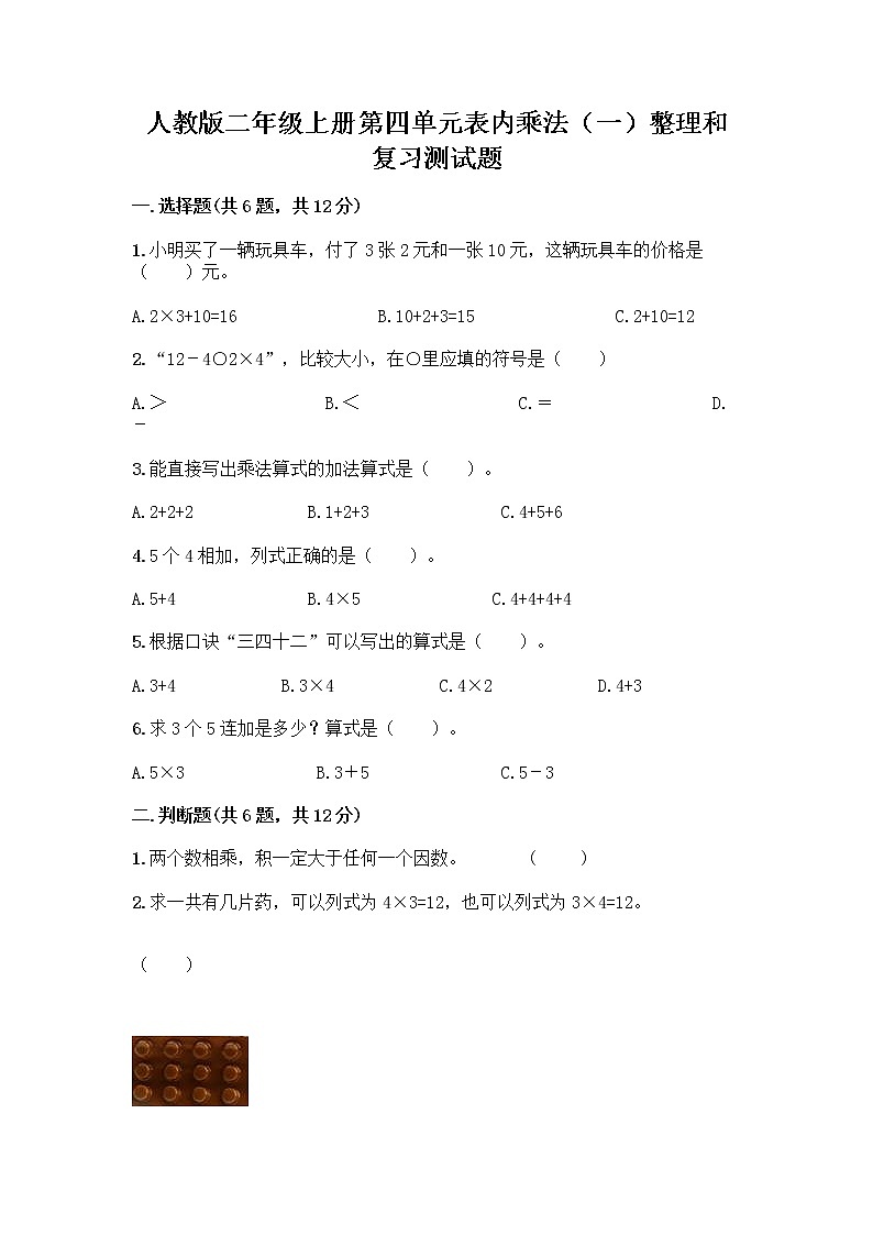 人教版二年级上册第四单元表内乘法（一）整理和复习测试题带答案（精练）第1页