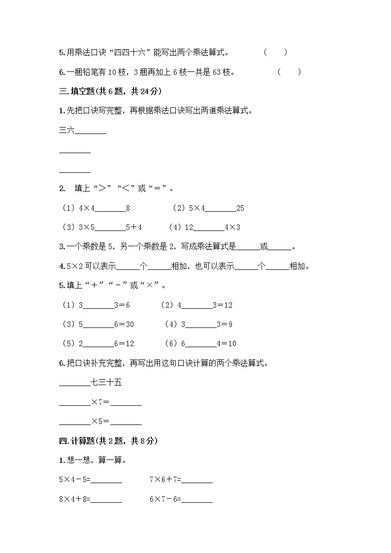人教版二年级上册第四单元表内乘法（一）整理和复习测试题必考题第2页