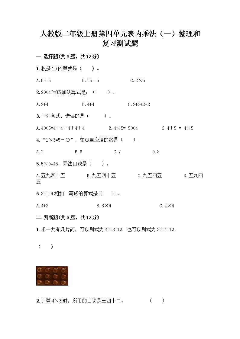 人教版二年级上册第四单元表内乘法（一）整理和复习测试题带答案【夺分金卷】第1页