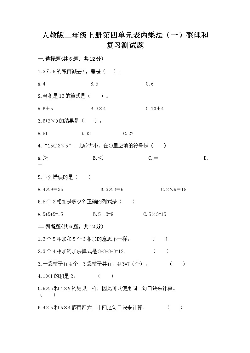 人教版二年级上册第四单元表内乘法（一）整理和复习测试题带答案（巩固）第1页