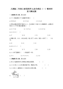 小学数学人教版二年级上册整理和复习优秀课时作业