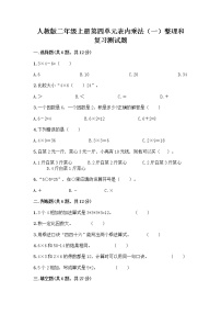 小学数学人教版二年级上册整理和复习精品练习