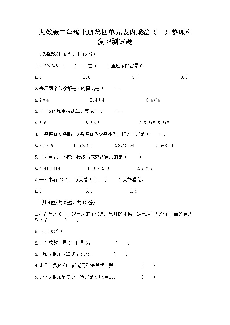 人教版二年级上册第四单元表内乘法（一）整理和复习测试题【精练】第1页