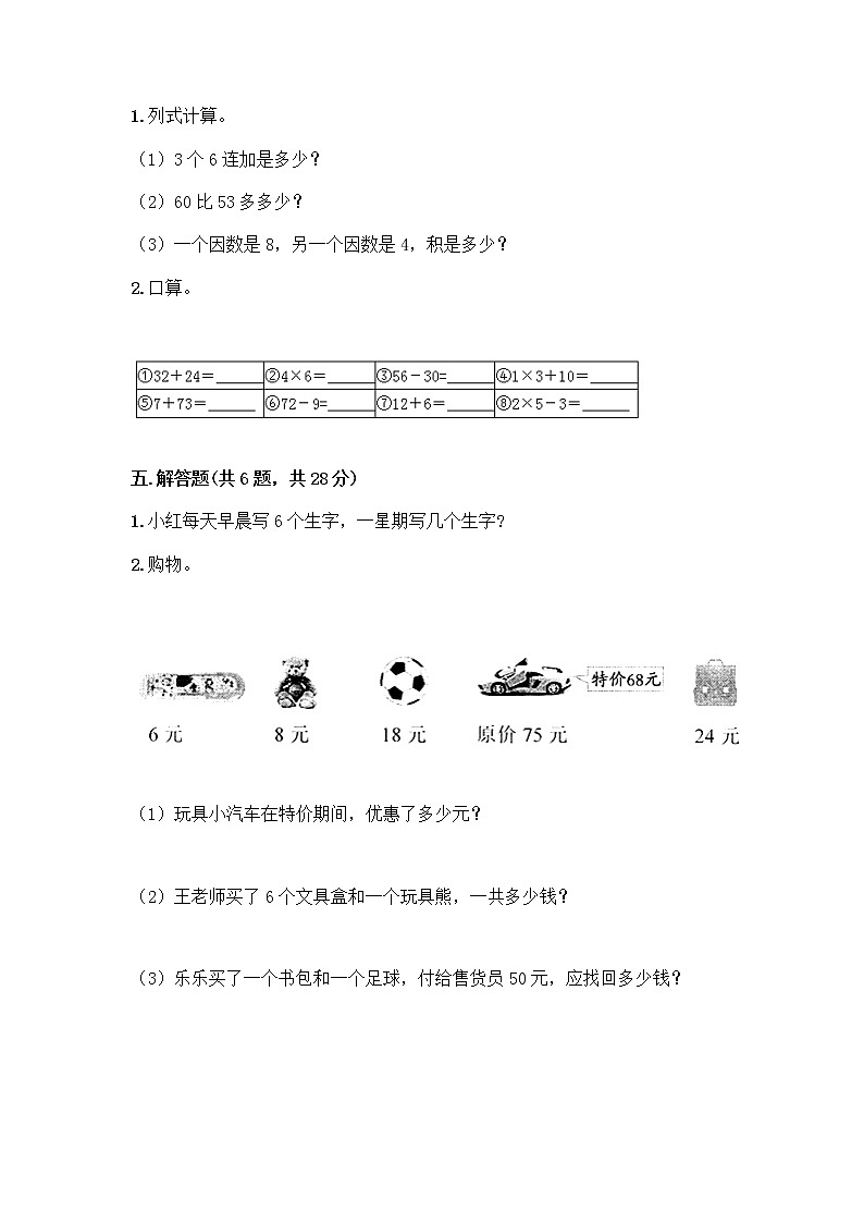 人教版二年级上册第四单元表内乘法（一）整理和复习测试题【精练】第3页