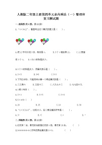 人教版二年级上册4 表内乘法（一）整理和复习精品课后作业题