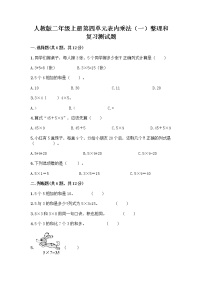 小学数学人教版二年级上册整理和复习精品课时训练