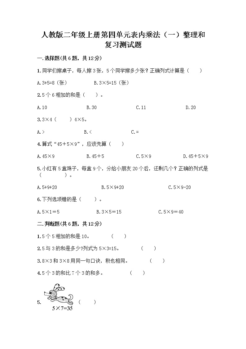 人教版二年级上册第四单元表内乘法（一）整理和复习测试题【考点梳理】01
