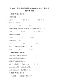 小学数学人教版二年级上册整理和复习精品达标测试