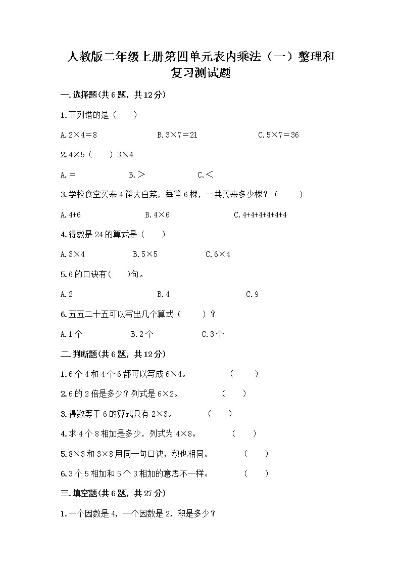 人教版二年级上册第四单元表内乘法（一）整理和复习测试题【能力提升】第1页