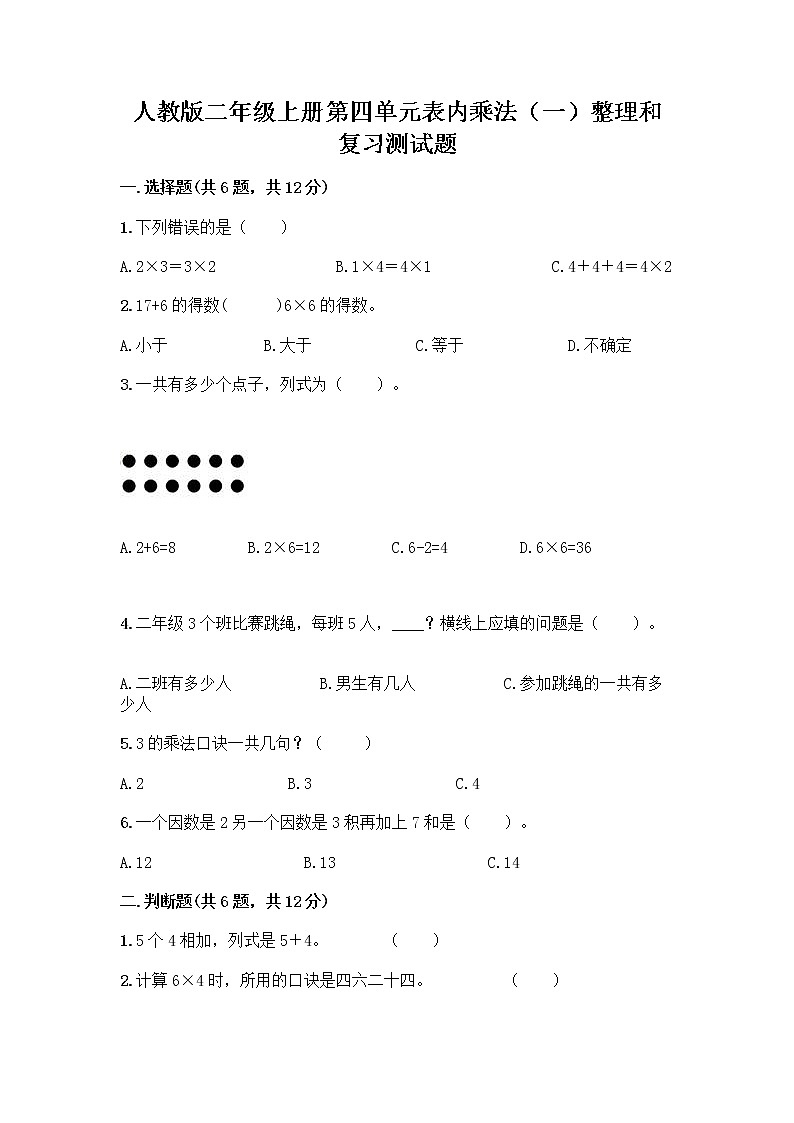 人教版二年级上册第四单元表内乘法（一）整理和复习测试题（名师系列）第1页