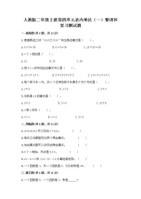 小学数学人教版二年级上册整理和复习精品课堂检测