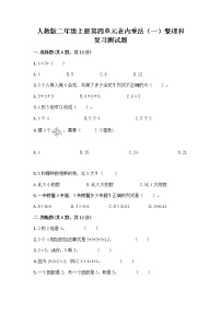 小学数学人教版二年级上册整理和复习优秀课时练习