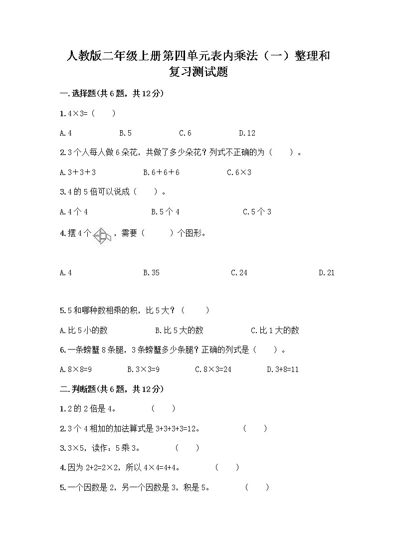 人教版二年级上册第四单元表内乘法（一）整理和复习测试题【考点提分】01