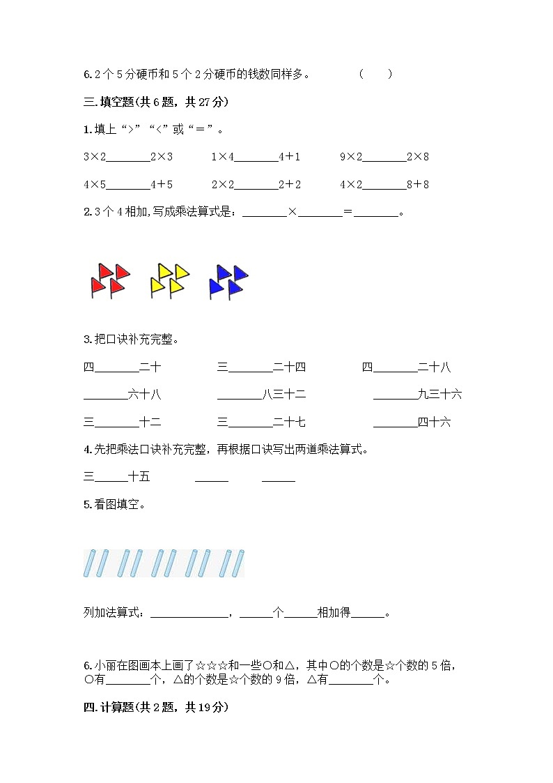 人教版二年级上册第四单元表内乘法（一）整理和复习测试题【考点提分】02