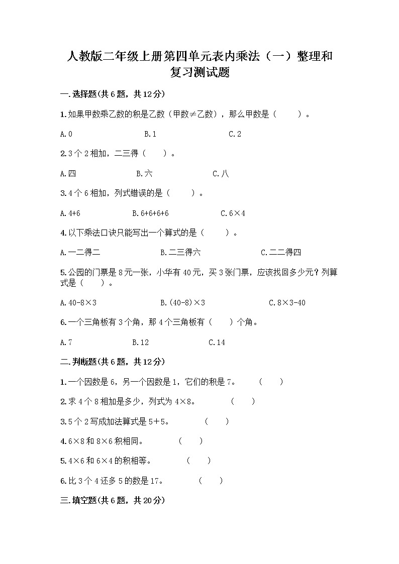 人教版二年级上册第四单元表内乘法（一）整理和复习测试题（综合卷）第1页