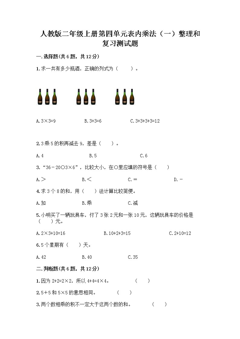 人教版二年级上册第四单元表内乘法（一）整理和复习测试题【名师系列】第1页