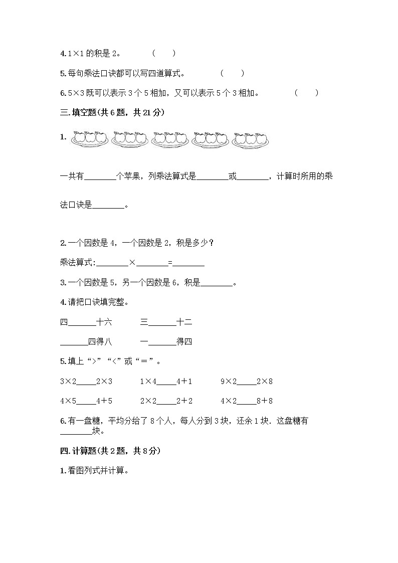 人教版二年级上册第四单元表内乘法（一）整理和复习测试题【名师系列】第2页