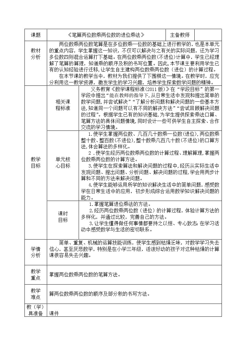 三年级下册数学教案-2.2.2 笔算两位数乘两位数的进位乘法｜冀教版第1页