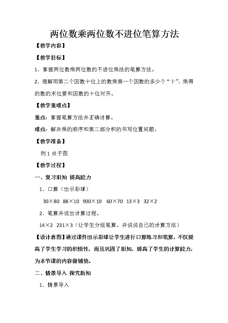三年级下册数学教案-2.1.1 两位数乘两位数不进位笔算方法｜冀教版第1页