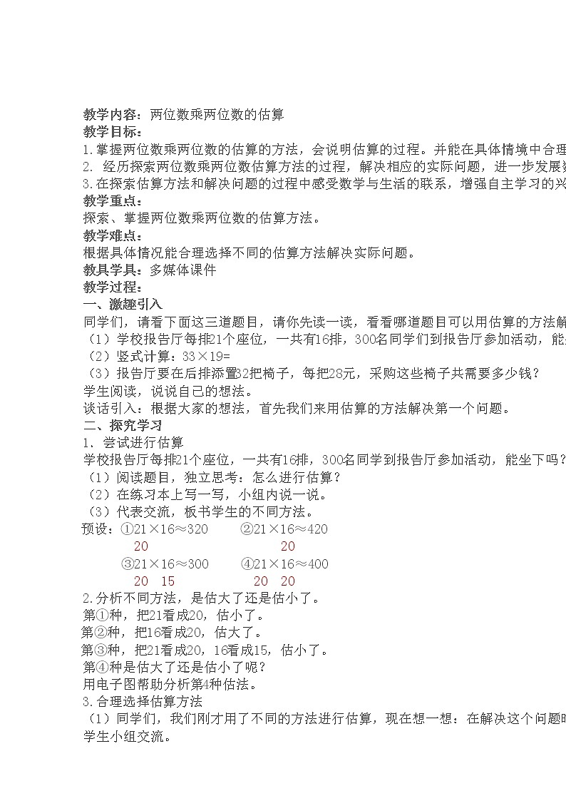 三年级下册数学教案-2.2.1 两位数乘两位数的估算｜冀教版第1页