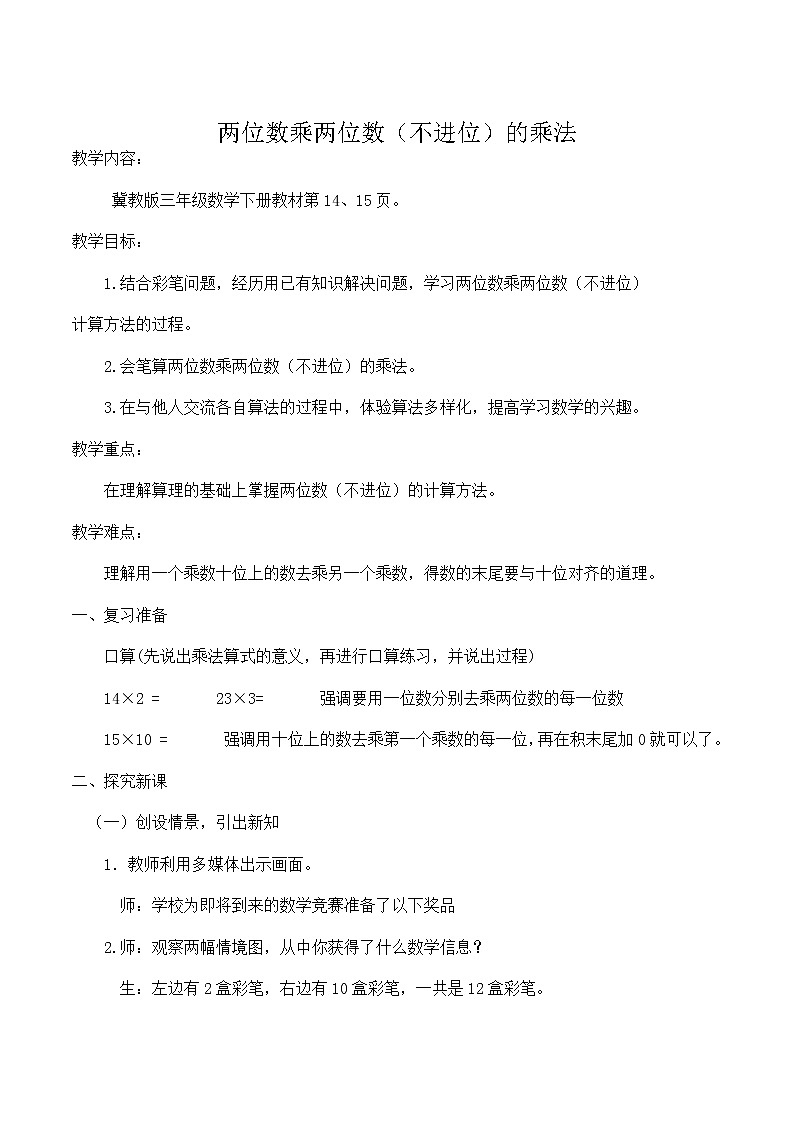 三年级下册数学教案-2.1.1 两位数乘两位数(不进位)乘法｜冀教版01