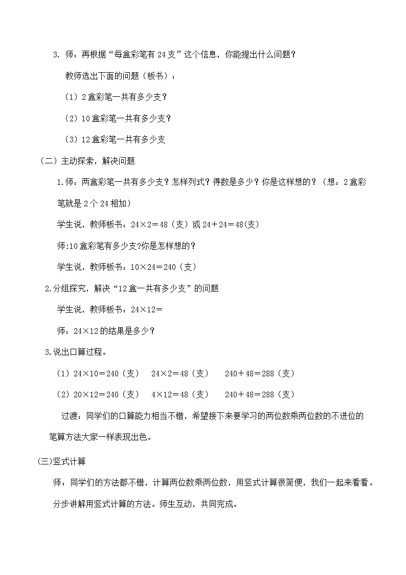 三年级下册数学教案-2.1.1 两位数乘两位数(不进位)乘法｜冀教版02