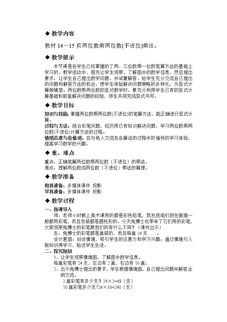 三年级下册数学教案-2.1.3 两位数乘两位数｜冀教版第3页