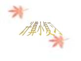三年級(jí)下冊(cè)數(shù)學(xué)課件-1.1  小復(fù)習(xí)  ▏滬教版 （共9張PPT）