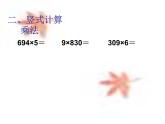 三年級(jí)下冊(cè)數(shù)學(xué)課件-1.1  小復(fù)習(xí)  ▏滬教版 （共9張PPT）