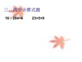 三年級(jí)下冊(cè)數(shù)學(xué)課件-1.1  小復(fù)習(xí)  ▏滬教版 （共9張PPT）