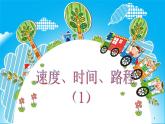 三年级下册数学课件-2.1 速度、时间、路程 ▏沪教版    25张