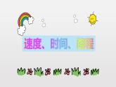 三年级下册数学课件-2.1 速度、时间、路程 ▏沪教版（共14张PPT）